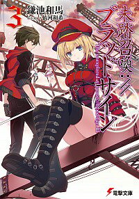 【中古】未踏召喚：／／ブラッドサイン 3/ 鎌池和馬