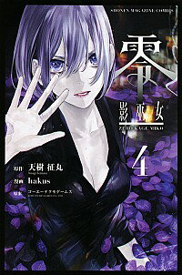 【中古】零　影巫女 4/ HAKUSU