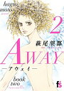 【中古】AWAY 2/ 萩尾望都