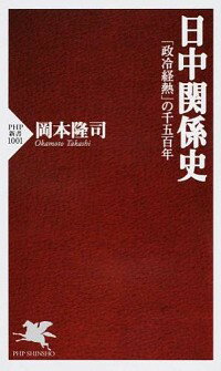 【中古】日中関係史 / 岡本隆司