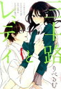 【中古】三十路とレディ / りべるむ