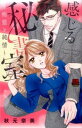 【中古】感じる秘書室−痴態と純情− / 秋元奈美
