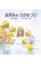 【中古】ねずみの さかなつり / 山下明生