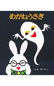 【中古】めがねうさぎ / せなけいこ