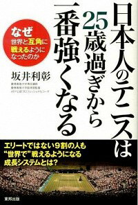 【中古】日本人のテニスは25歳過ぎから一番強くなる なぜ世界と互角に戦えるようになったのか / 坂井利彰