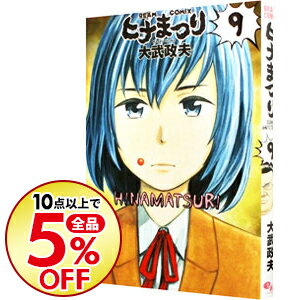 【中古】【全品5倍】ヒナまつり 9/ 大武政夫