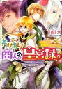 【中古】わけあり商人の皇宮録 −花嫁到来!?皇帝代行はじめました− / 九月文