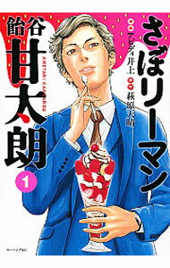 【中古】さぼリーマン　飴谷甘太朗 1/ アビディ井上