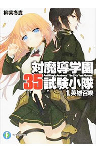 【中古】対魔導学園35試験小隊　【