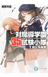 【中古】対魔導学園35試験小隊　【