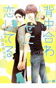 【中古】背中合わせに恋してる / 高月まつり ボーイズラブ小説