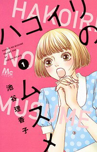 【中古】ハコイリのムスメ 1/ 池谷理香子のサムネイル