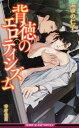 【中古】背徳のエロティシズム / ふゆの仁子 ボーイズラブ小説