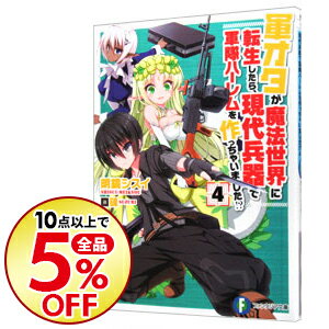 【中古】軍オタが魔法世界に転生したら、現代兵器で軍隊ハーレムを作っちゃいました！？ 4/ 明鏡シスイ