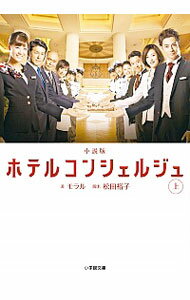 【中古】ホテルコンシェルジュ 上/ 松田裕子（脚本）