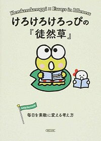 【中古】けろけろけろっぴの『徒然草』 / 朝日新聞出版