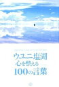 【中古】ウユニ塩湖心を整える100の言葉 / TABIPPO