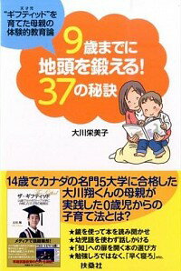 【中古】9歳までに地頭を鍛える！37の秘訣 / 大川栄美子のサムネイル