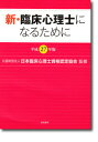 &nbsp;&nbsp;&nbsp; 新・臨床心理士になるために　平成27年版 単行本 の詳細 臨床心理士の資格取得を目指す人のための総合ガイド。平成26年度実施の筆記試験問題から40問を精選して収録し、正答と解説を掲載。また、臨床心理士に求められるもの、専門教育や資格試験、専門業務などを説明する。 カテゴリ: 中古本 ジャンル: 産業・学術・歴史 カウンセリング 出版社: 誠信書房 レーベル: 作者: 日本臨床心理士資格認定協会 カナ: シンリンショウシンリシニナルタメニヘイセイ27ネンドバン / ニホンリンショウシンリシシカクニンテイキョウカイ サイズ: 単行本 ISBN: 4414400953 発売日: 2015/08/01 関連商品リンク : 日本臨床心理士資格認定協会 誠信書房