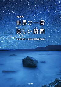 【中古】NHK世界で一番美しい瞬間（とき） / 日本放送協会