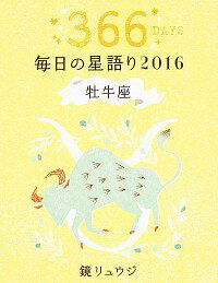 【中古】毎日の星語り 2016牡牛座/ 鏡リュウジ