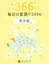 【中古】毎日の星語り 2016牡牛座/ 鏡リュウジ