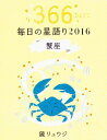 【中古】毎日の星語り 2016蟹座/ 鏡リュウジ