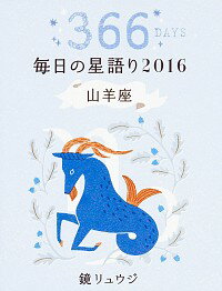 【中古】毎日の星語り 2016山羊座/ 鏡リュウジ