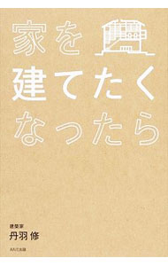 【中古】家を建てたくなったら / 丹羽修（1974−）