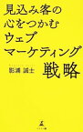 【中古】見込み客の心をつかむウェブマーケティング戦略 / 影浦誠士