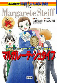 【中古】マルガレーテ・シュタイフ / 佐藤豊彦（1960－）