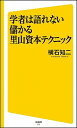 &nbsp;&nbsp;&nbsp; 学者は語れない儲かる里山資本テクニック 新書 の詳細 “地方の宝”はこう活かせ！　30年にわたり地域再生にとり組み続けている社会起業家が、マスコミが報道しない知られざる地方の実態と、徹頭徹尾、現場での実践から導き出した“地方創生法”を説く。 カテゴリ: 中古本 ジャンル: 産業・学術・歴史 その他産業 出版社: SBクリエイティブ レーベル: SB新書 作者: 横石知二 カナ: ガクシャワカタレナイモウカルサトヤマシホンテクニック / ヨコイシトモジ サイズ: 新書 ISBN: 4797383287 発売日: 2015/08/01 関連商品リンク : 横石知二 SBクリエイティブ SB新書