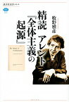 【中古】精読アレント『全体主義の起源』 / 牧野雅彦