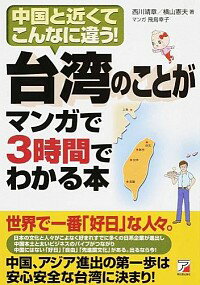 【中古】台湾のことがマンガで3時間でわかる本 / 西川靖章