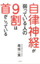 【中古】自律神経が弱っている人の9割は首がこっている / 青坂一寛