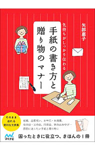 【中古】手紙の書き方と贈り物のマナー / 矢部惠子