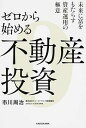 【中古】【全品10倍！4/10限定】ゼロから始める不動産投資 / 市川周治