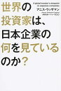 【中古】世界の投資家は、日本企業の何を見ているのか？ / UzzamanAnis