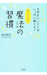 【中古】運を引き寄せる魔法の習慣