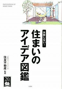 【中古】住まいのアイデア図鑑 / 住友不動産株式会社