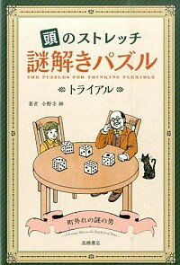 【中古】頭のストレッチ謎解きパズ