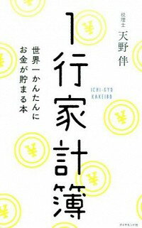 &nbsp;&nbsp;&nbsp; 1行家計簿 単行本 の詳細 コンビニ代、お菓子代など、つい使ってしまいがちな出費を把握できる1行家計簿。それを使いこなすためのテクニックや考え方、お金を貯めるための分析・改善の方法を紹介する。切り取れる1行家計簿の基本フォーマット付き。 カテゴリ: 中古本 ジャンル: 女性・生活・コンピュータ 家庭 出版社: ダイヤモンド社 レーベル: 作者: 天野伴 カナ: イチギョウカケイボ / アマノバン サイズ: 単行本 ISBN: 4478065259 発売日: 2015/08/01 関連商品リンク : 天野伴 ダイヤモンド社