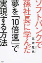 【中古】ソフトバンクで孫社長に学んだ夢を「10倍速」で実現する方法 / 三木雄信