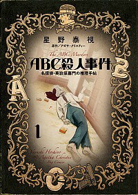 【中古】ABC殺人事件　名探偵・英玖保嘉門の推理手帖 1/ 星野泰視