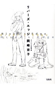 【中古】リバーズ・エッジ　オリジナル復刻版 / 岡崎京子