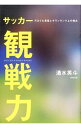 【中古】サッカー観戦力 / 清水英斗