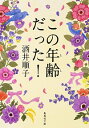 【中古】この年齢(とし)だった! / 酒井順子