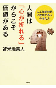 【中古】人間は「心が折れる」からこそ価値がある / 苫米地英人