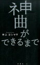 【中古】神曲ができるまで / 井上ヨシマサ