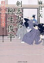 【中古】剣客大名柳生俊平 <1−20巻セット> / 麻倉一矢(書籍セット)